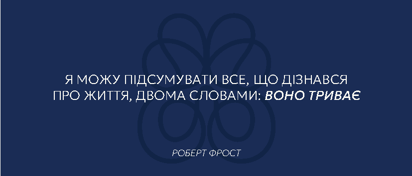 Картка з цитатою Роберта Фроста про те, що життя триває